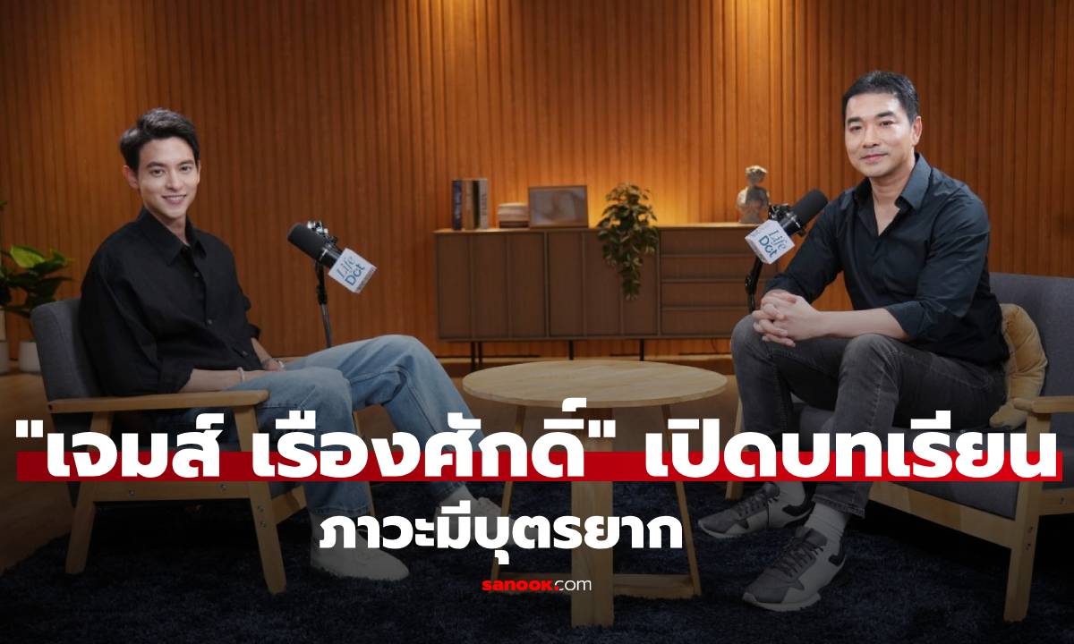 "เจมส์ เรืองศักดิ์" เปิดบทเรียนภาวะมีบุตรยาก พร้อมเผยวันที่ชีวิตคู่ดิ่งสุด!