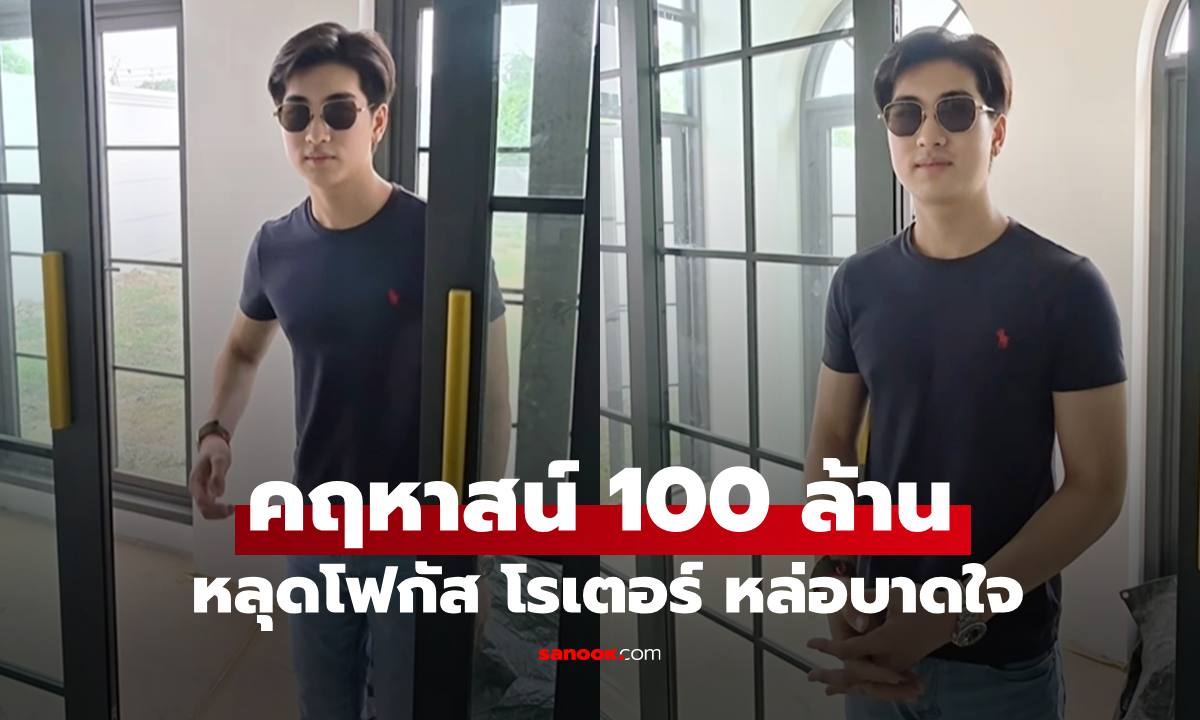 ส่องคฤหาสน์ 100 ล้าน "พีท ทองเจือ" หลุดโฟกัส "โรเตอร์" ลุคท่านประธานสุดหล่อ