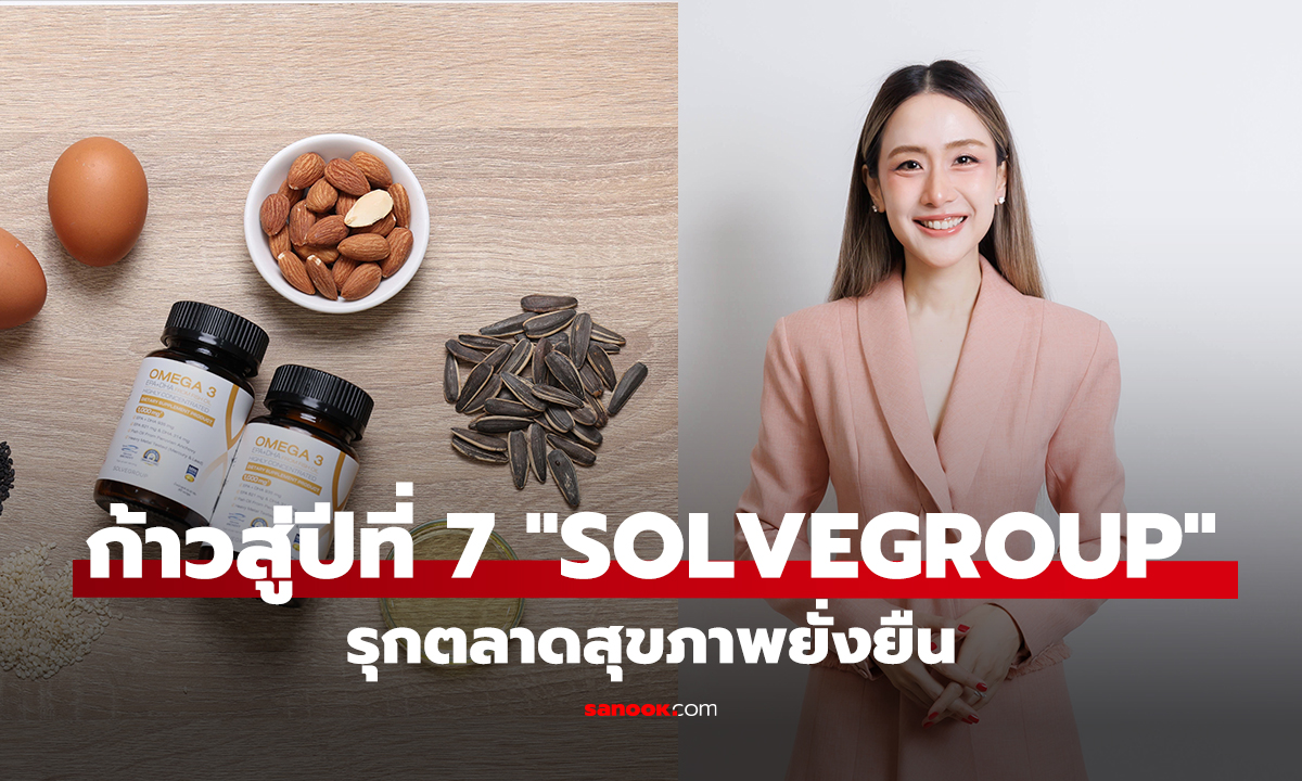ก้าวสู่ปีที่ 7 "SOLVEGROUP" ส่ง "Functional Supplement" รุกตลาดสุขภาพยั่งยืน