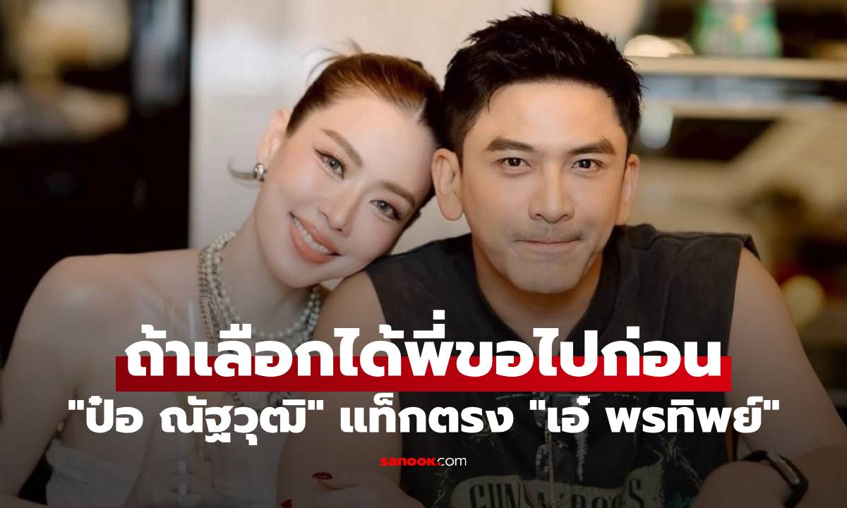 "ป๋อ ณัฐวุฒิ" แท็กตรง "เอ๋ พรทิพย์" ถ้าเลือกได้พี่ขอไปก่อน พร้อมเหตุผลทำน้ำตาคลอ