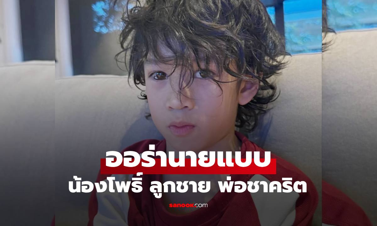 จำแทบไม่ได้ "น้องโพธิ์" ลูกชาย "ชาคริต" ลุคนักบาส หล่อระดับนายแบบเลย