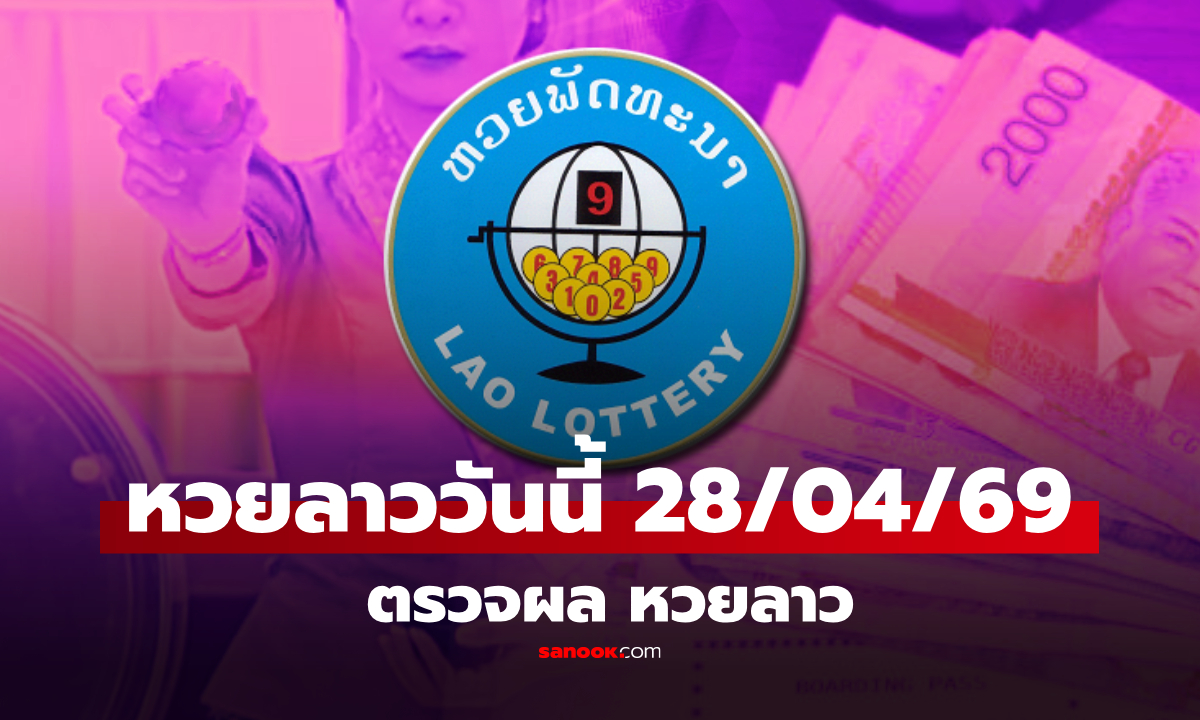 หวยลาววันนี้ 28 เมษายน 2569 ผลหวยลาววันนี้ ออกอะไร