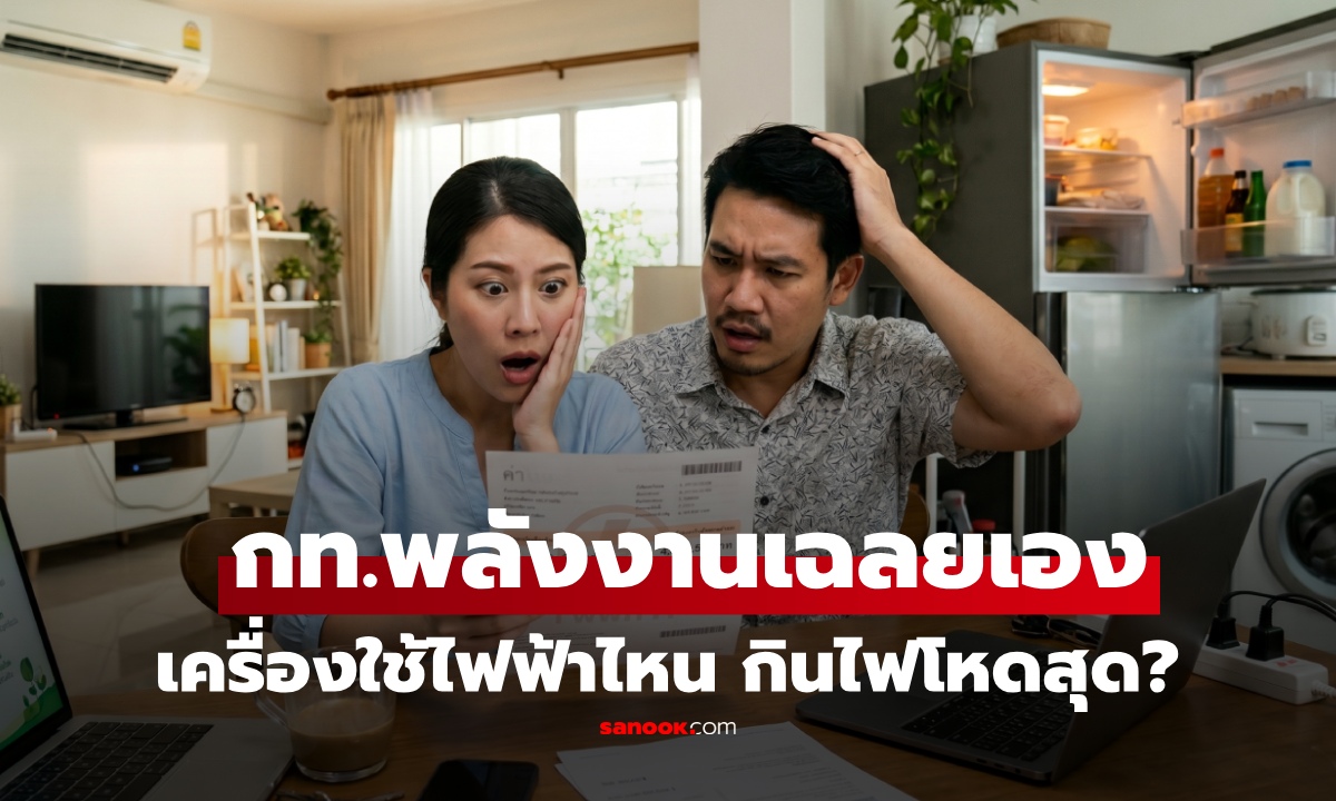 ไม่ใช่แอร์! กท.พลังงาน เผยเครื่องใช้ไฟฟ้า "กินไฟมากสุด" ใช้ทีพุ่ง 23.5 บาท/ชม. แนะวิธีประหยัด