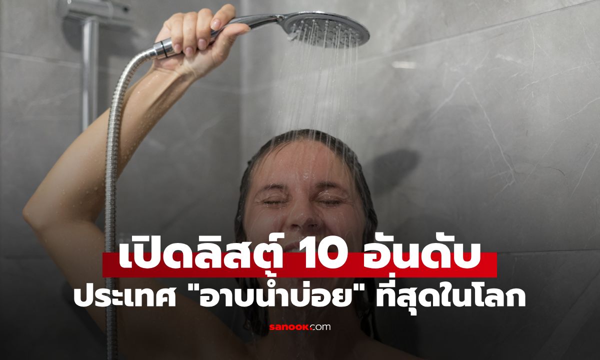 10 ประเทศ "อาบน้ำบ่อย" ที่สุดในโลก บราซิลครองแชมป์ แล้วไทยอยู่อันดับเท่าไหร่?