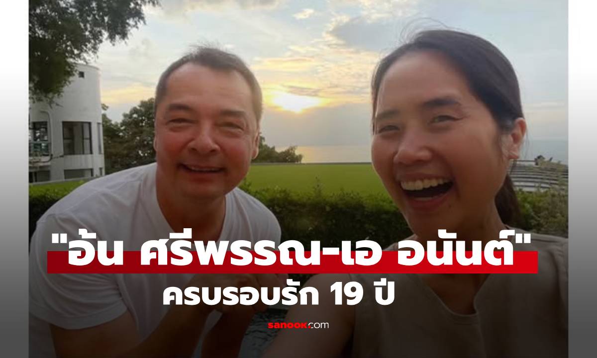 "อ้น ศรีพรรณ" โพสต์หวานปนฮา ฉลองรักครบรอบ 19 ปี "เอ อนันต์"