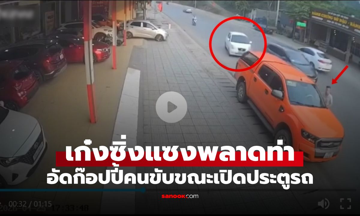 นาทีระทึก! เก๋งซิ่งแซงพลาดท่า อัดก๊อปปี้คนขับขณะเปิดประตูรถ ร่างกระเด็น (มีคลิป)