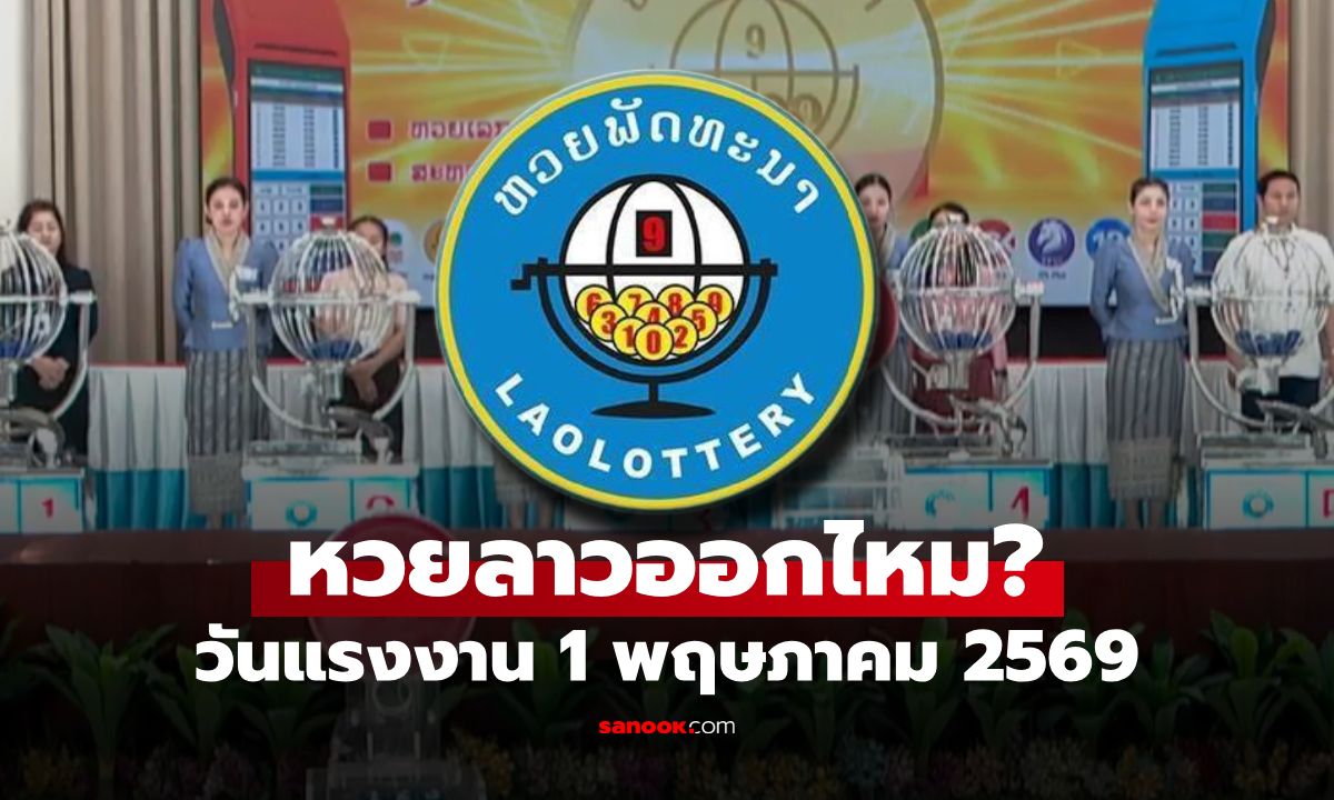 วันแรงงานหวยลาวออกไหม? หวยลาววันที่ 1 พฤษภาคม 2569 เช็กประกาศล่าสุด!