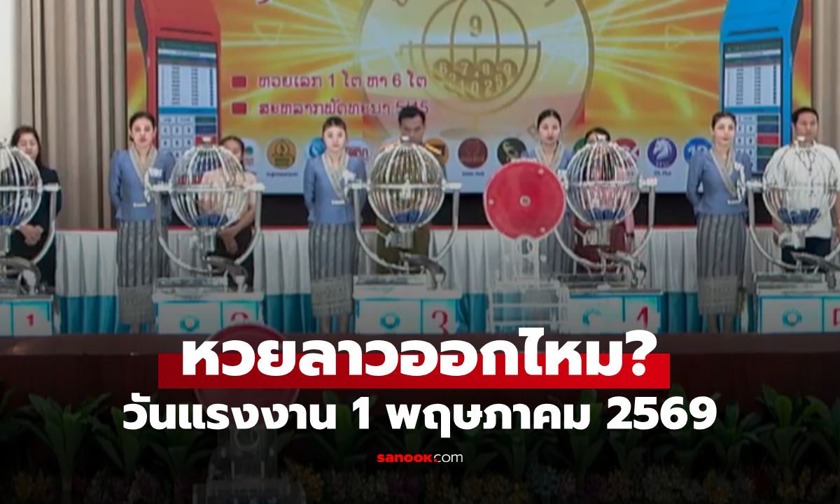 วันแรงงานหวยลาวออกไหม? หวยลาววันที่ 1 พฤษภาคม 2569 เช็กประกาศล่าสุด!