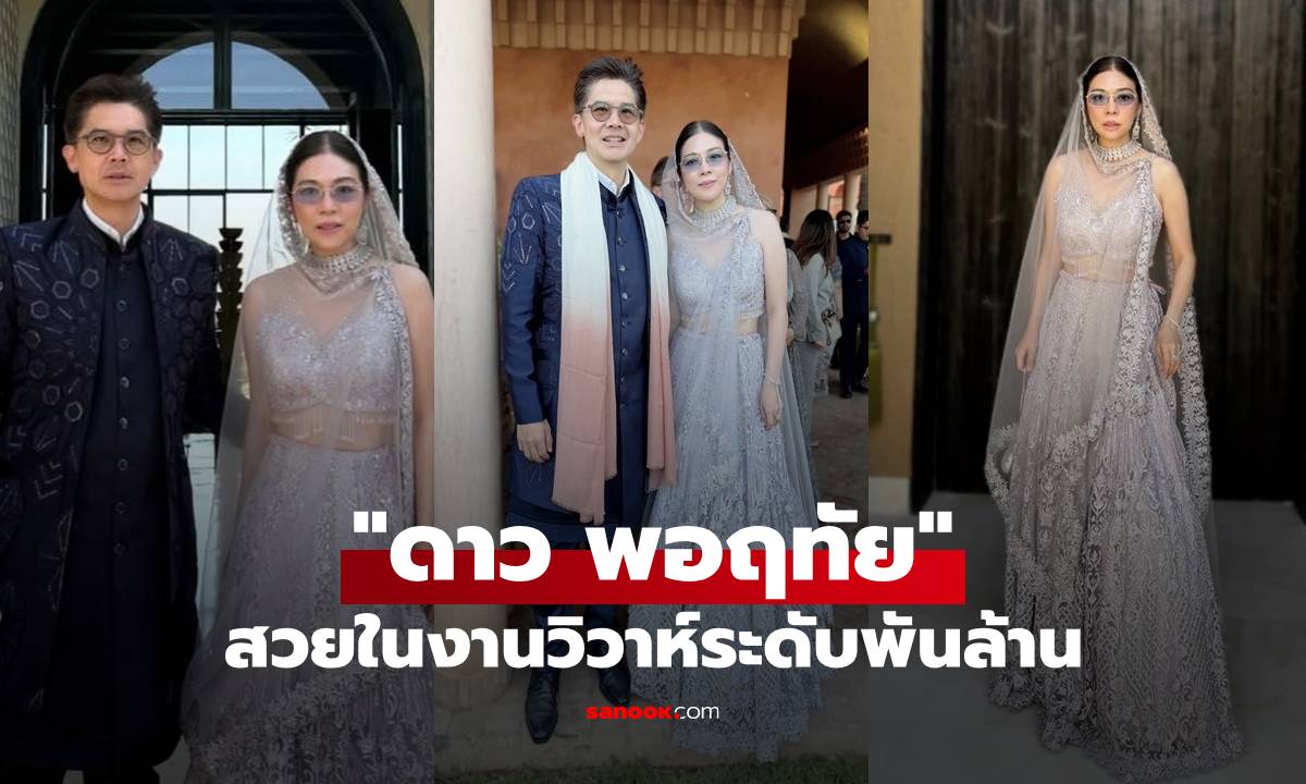 "ดาว พอฤทัย" กับความสวยในงานวิวาห์ระดับพันล้าน ประเทศโมร็อกโก