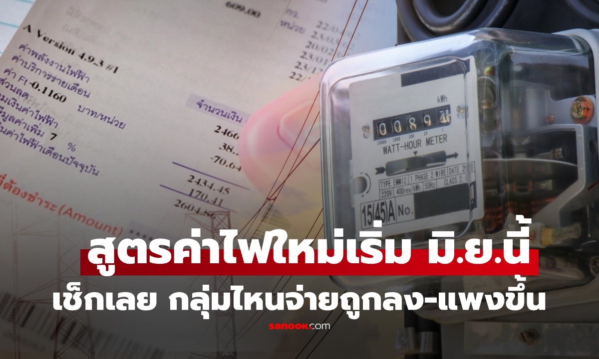 กางสูตรค่าไฟใหม่ 3 ระดับ เริ่มรอบบิล มิ.ย. นี้ เช็กเลย มีทั้งกลุ่มจ่ายถูกลง-แพงขึ้น