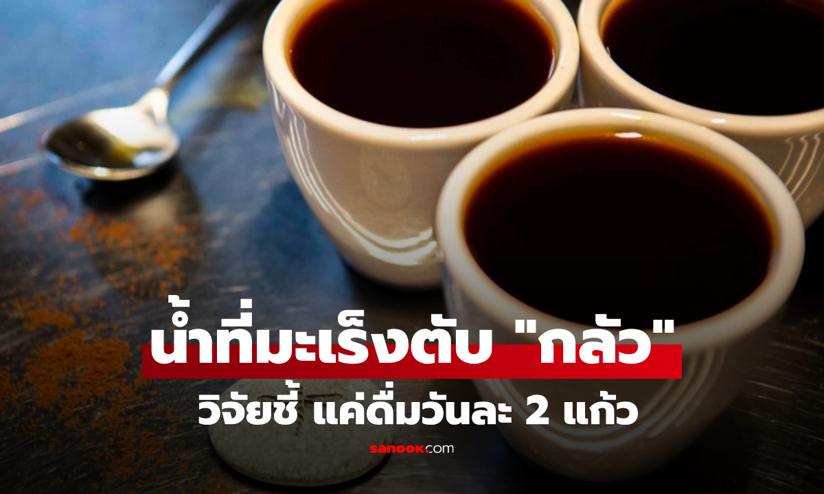 ข่าวดี! "ไขมันพอก-มะเร็งตับ" แพ้ทางเครื่องดื่มชนิดนี้ หมอคอนเฟิร์ม ดื่มประจำรีบูตได้จริง
