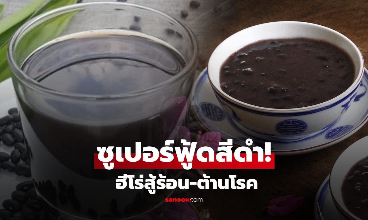 "ซูเปอร์ฟู้ดสีดำ" ฮีโร่สู้ร้อน ล้างพิษตับ-ไต คุมน้ำตาล บำรุงหัวใจ 4 โรคเรื้อรังดีขึ้นได้