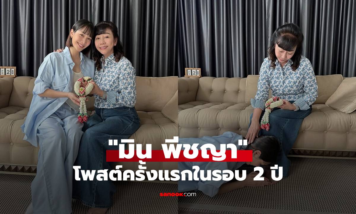 "มิน พีชญา" โพสต์ครั้งแรกในรอบ 2 ปี โมเมนต์ซึ้งก้มกราบคุณแม่ในวันเกิด