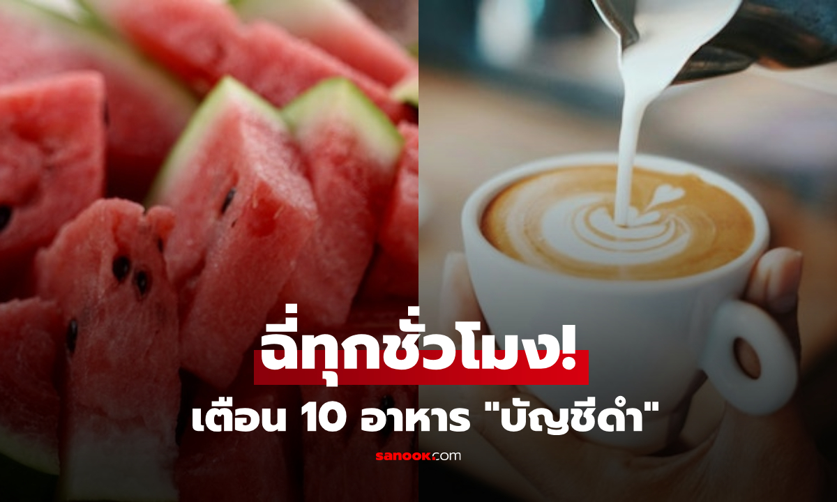 สาววัยใส่ฉี่ทุกชั่วโมง!! หมอเฉลย 10 อาหารกระตุ้นปัสสาวะ ผิดคาดอันดับ 1 คือเมนูฮิต