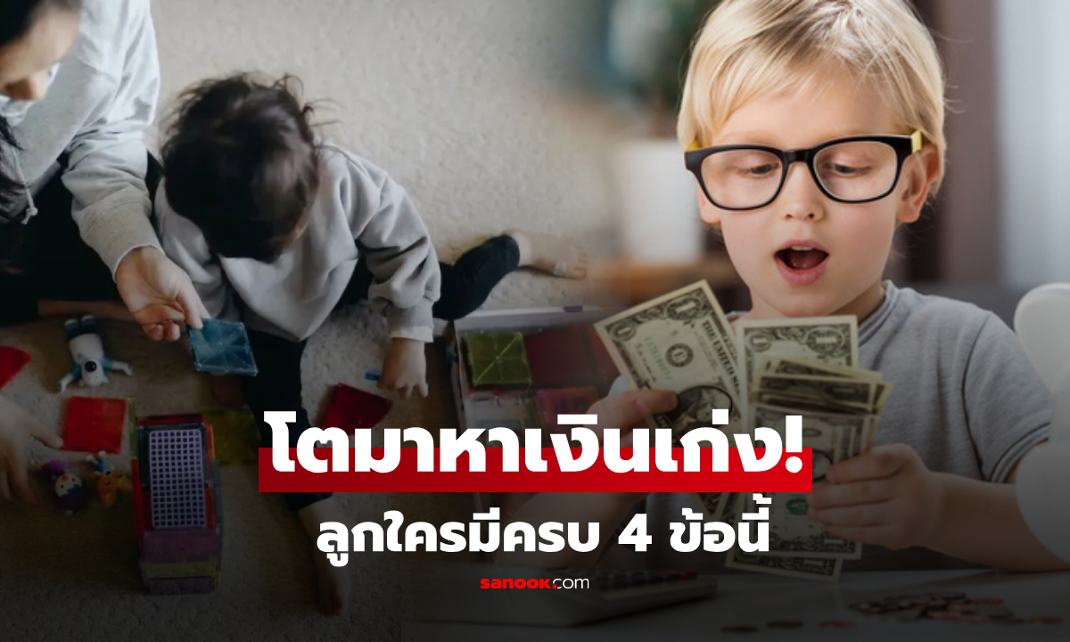 ลูกคุณหรือเปล่า? 4 นิสัยเด็ก "หาเงินเก่ง" พ่อแม่ควรส่งเสริม ไม่ใช่ดุให้เสียโอกาส