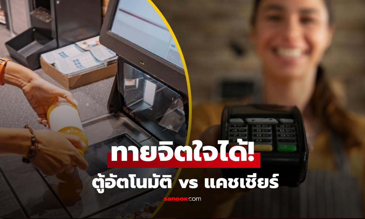 จิตวิทยาเผย "นิสัยจ่ายเงิน"  ตู้อัตโนมัติ vs แคชเชียร์ บอกเกี่ยวกับความเหงาในใจคุณ?!