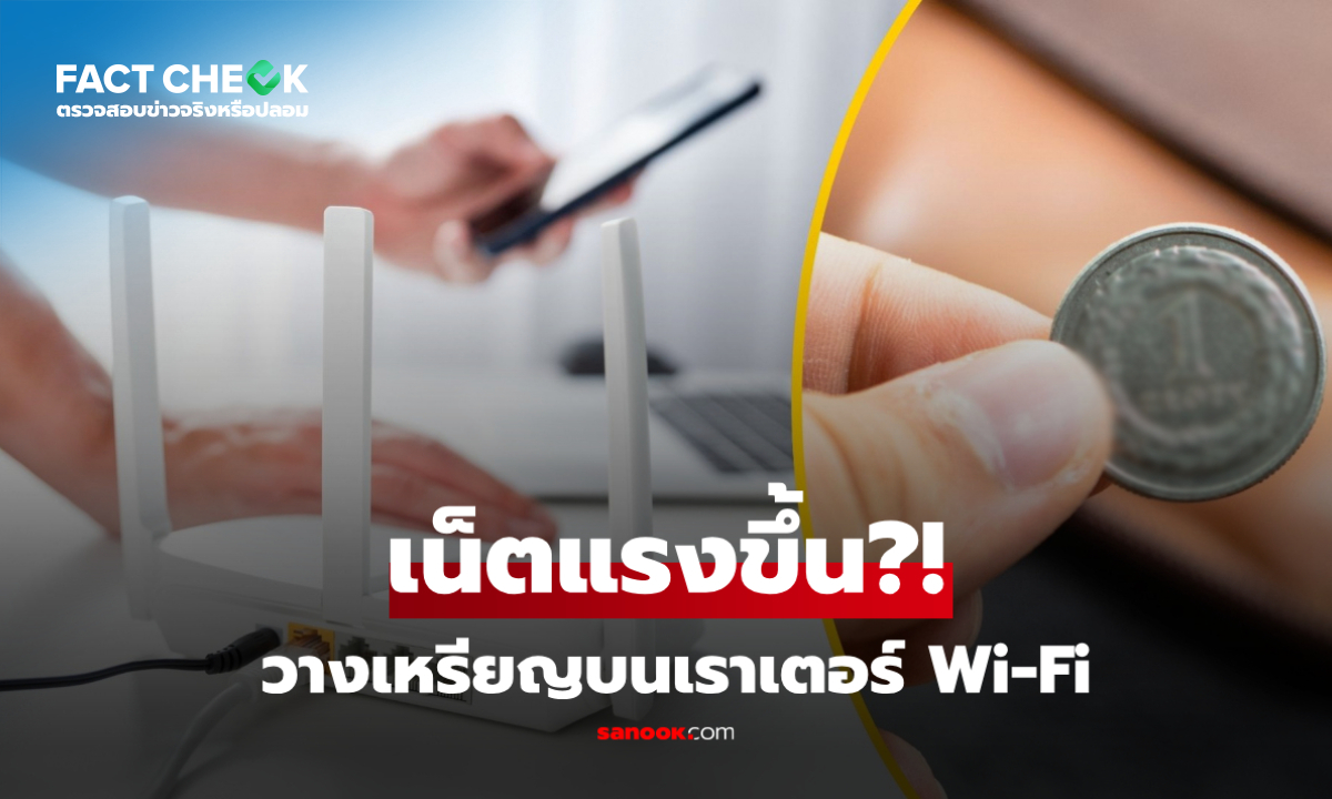 เคล็ดลับอัจฉริยะ "เหรียญ" วางบนเราเตอร์ Wi-Fi แก้เน็ตอืด เฉลยแล้วจริงหรือมั่ว?