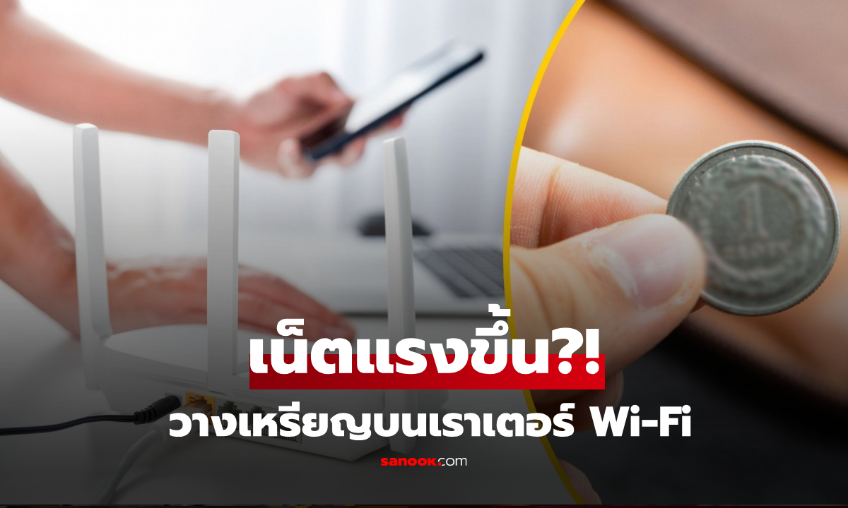 เคล็ดลับอัจฉริยะ "เหรียญ" วางบนเราเตอร์ Wi-Fi แก้เน็ตอืด เฉลยแล้วจริงหรือมั่ว?