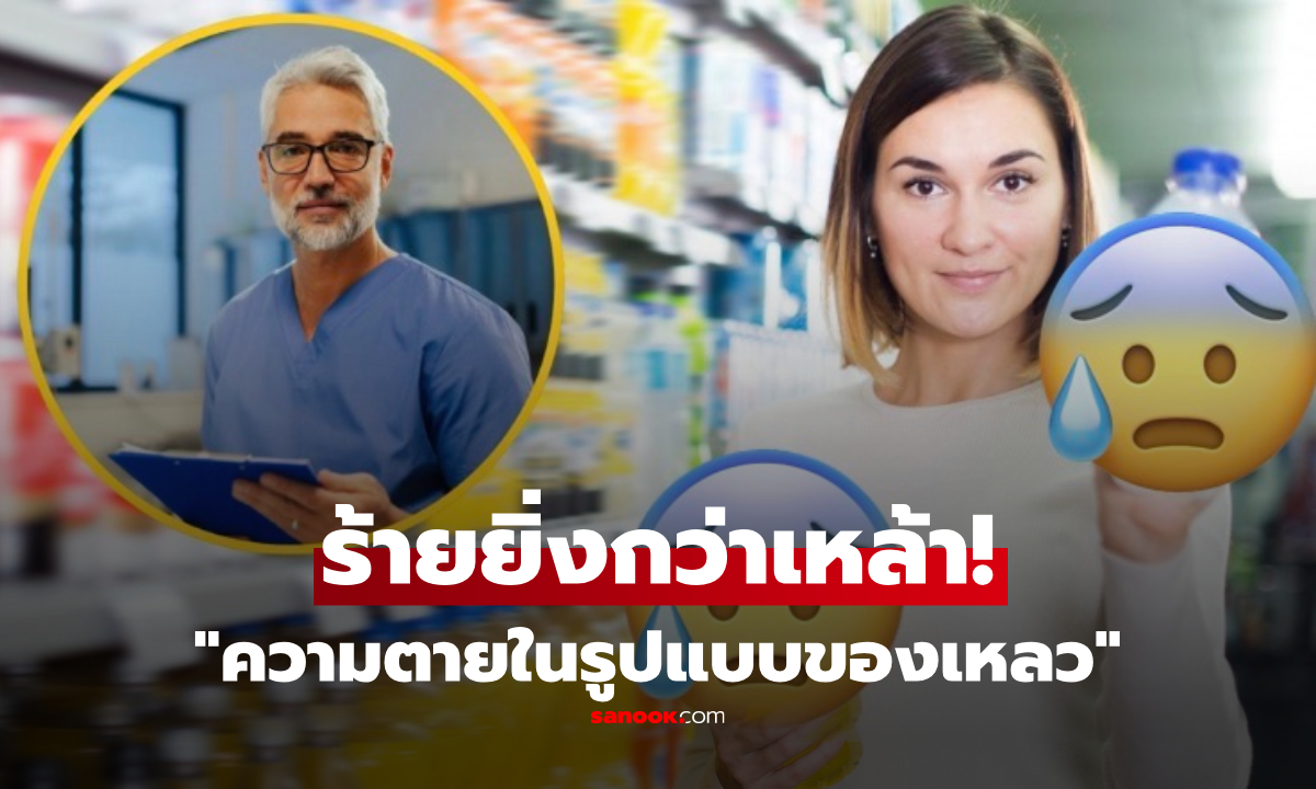 หมอหัวใจเตือน! เครื่องดื่มสุดฮิต "ความตายในรูปแบบของเหลว" อันตรายยิ่งกว่าสุรา