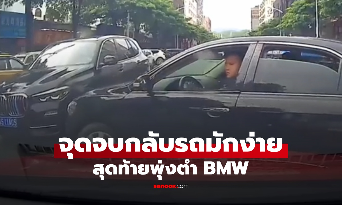 หนุ่มกลับรถมักง่าย ตัดหน้าคันอื่นกระชั้นชิด สุดท้ายพุ่งตำ BMW จบแบบสะใจ (คลิป)