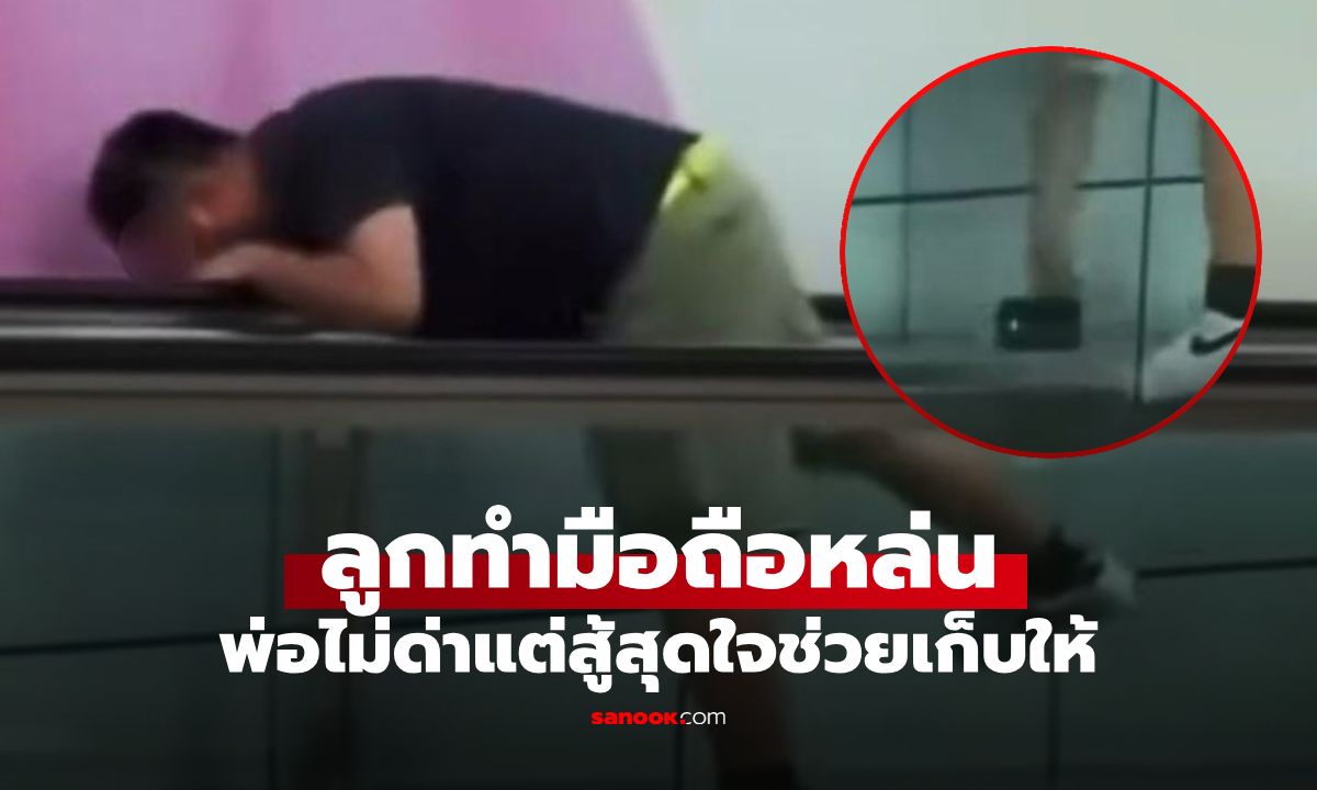 ตำนานคุณพ่อดีเด่น! ลูกทำมือถือหล่น พ่อไม่โกรธ แต่สู้สุดใจช่วยเก็บให้ (มีคลิป)