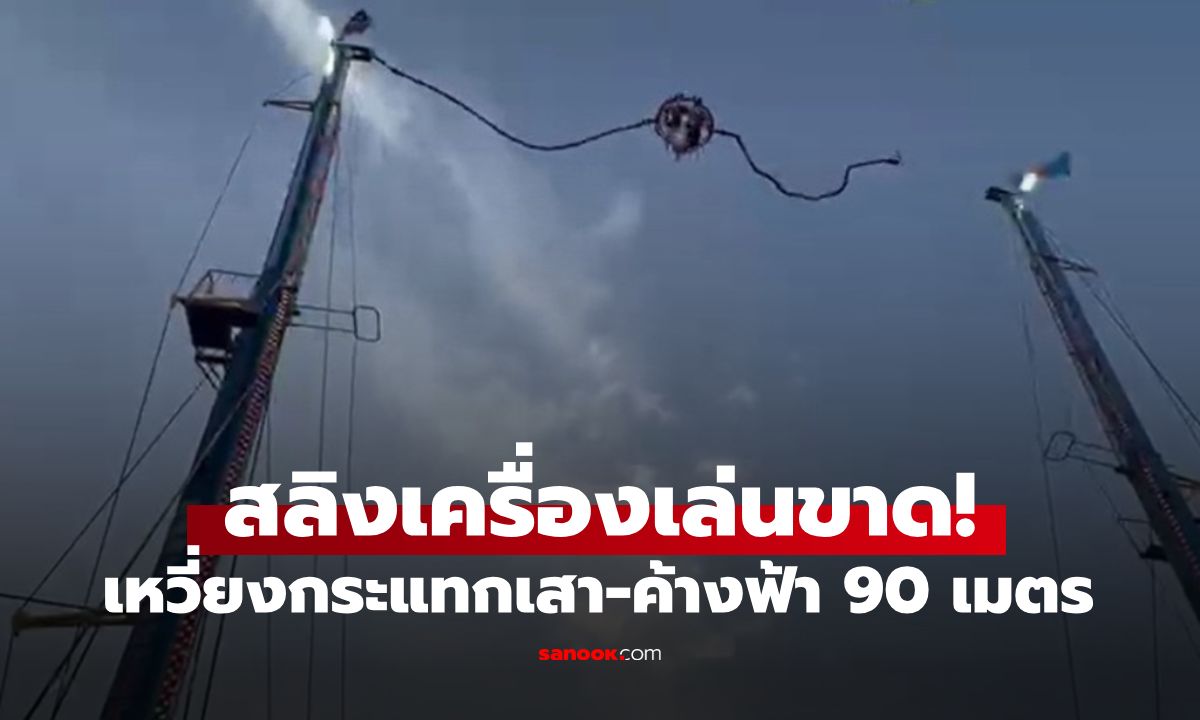 นาทีชีวิต! เครื่องเล่นสลิงขาด เหวี่ยงกระแทกเสา คนเล่นค้างกลางเวหา 90 เมตร (มีคลิป)