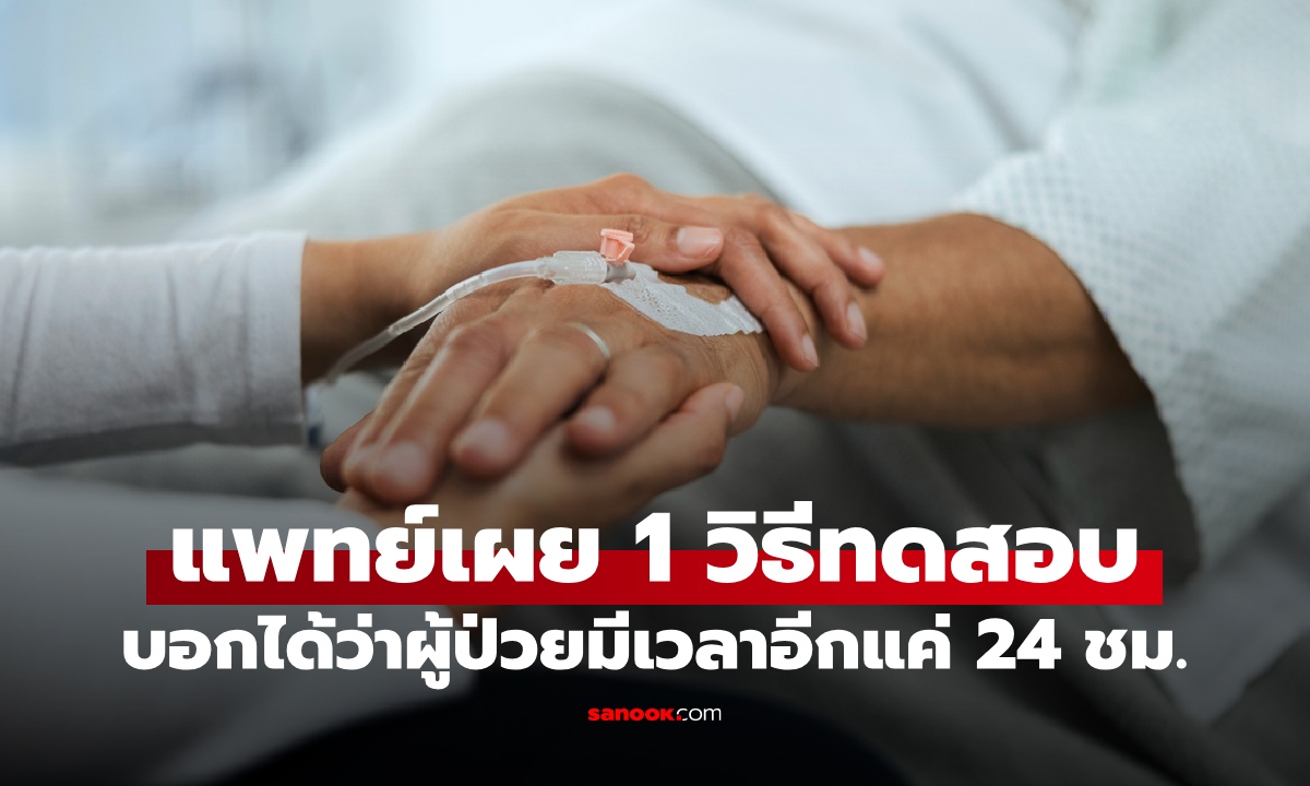 แพทย์เผย 1 วิธีทดสอบ ทำนายได้ว่าผู้ป่วย "กำลังจะตาย" เหลือเวลาแค่ 24 ชั่วโมง