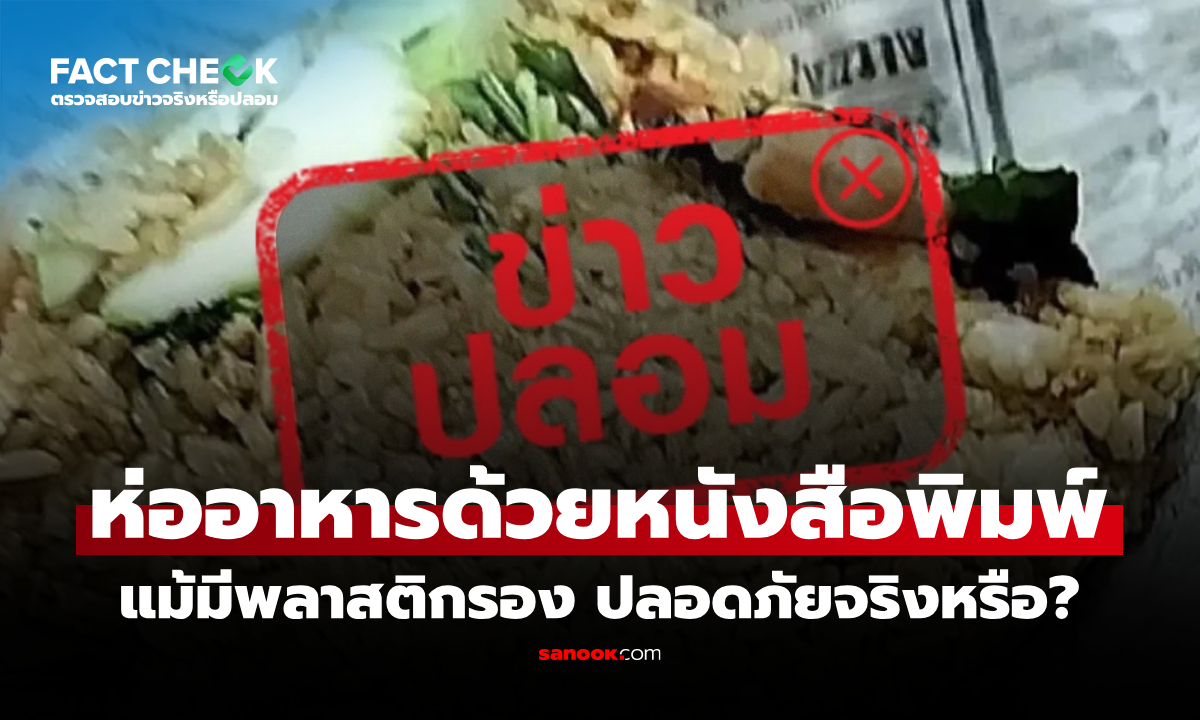 ห่ออาหารด้วยหนังสือพิมพ์ แม้มีพลาสติกรอง ปลอดภัยจริงหรือ? : เช็กข่าวชัวร์