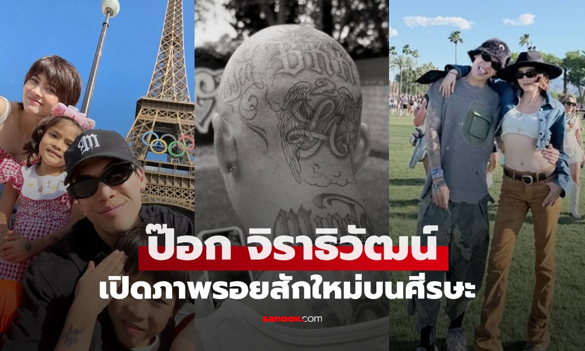 "ป๊อก จิราธิวัฒน์" สามี "มาร์กี้" เปิดรอยสักใหม่บนศีรษะ ซูมภาพและความหมาย