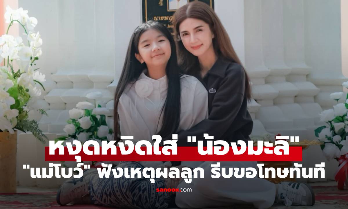 "แม่โบว์" หงุดหงิดใส่ "น้องมะลิ" ก่อนน้ำตาซึม ฟังเหตุผลลูกแล้วรีบขอโทษทันที