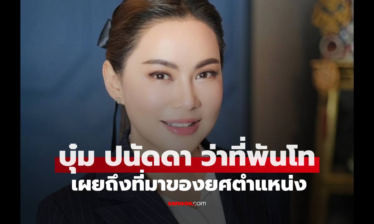 ปรบมือรัวๆ "บุ๋ม ปนัดดา" บทบาทใหม่ "ว่าที่พันโทหญิง" เผยถึงที่มาของยศตำแหน่ง