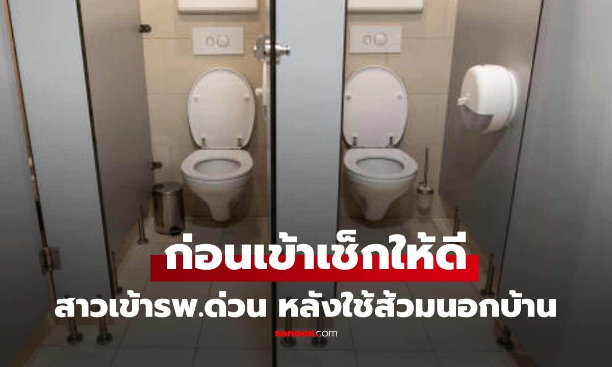 สาวปวดแสบหนัก หลังเข้าห้องน้ำสาธารณะ ส่งรพ.ด่วน ช็อก พบสาเหตุจาก "สิ่งหนึ่ง" คนมักไม่ระวัง