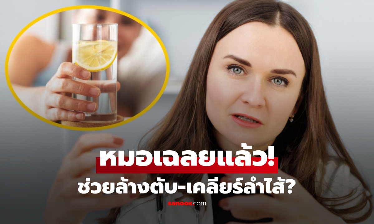 หมอเฉลยแล้ว! "สูตรน้ำมะนาว" ช่วยล้างตับ-เคลียร์ลำไส้ ต้องดื่มตอนไหน?