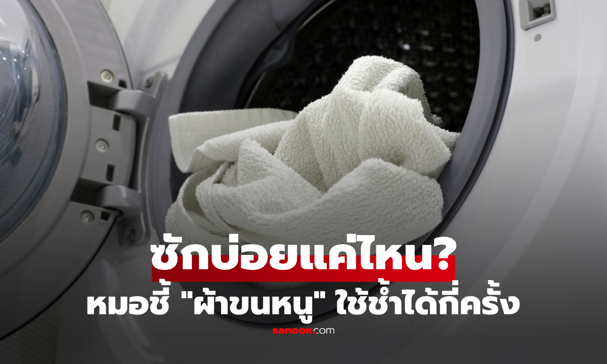 คุณซักผ้าขนหนูบ่อยแค่ไหน? เปิดตัวเลขจาก "หมอผิวหนัง" ใช้ช้ำได้กี่ครั้ง ก่อนผื่น-สิวบุก!!