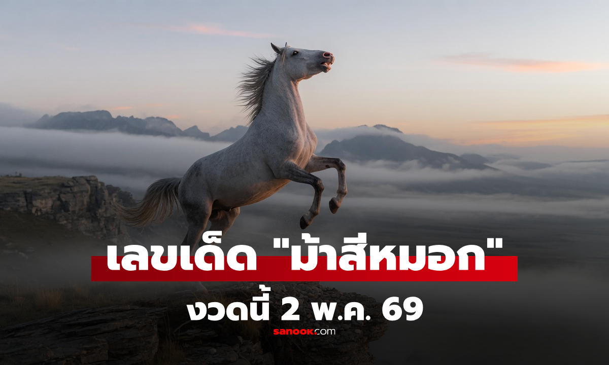 เลขเด็ดม้าสีหมอก 2/5/69 แนวทางหวยงวดนี้ 2 พฤษภาคม 2569