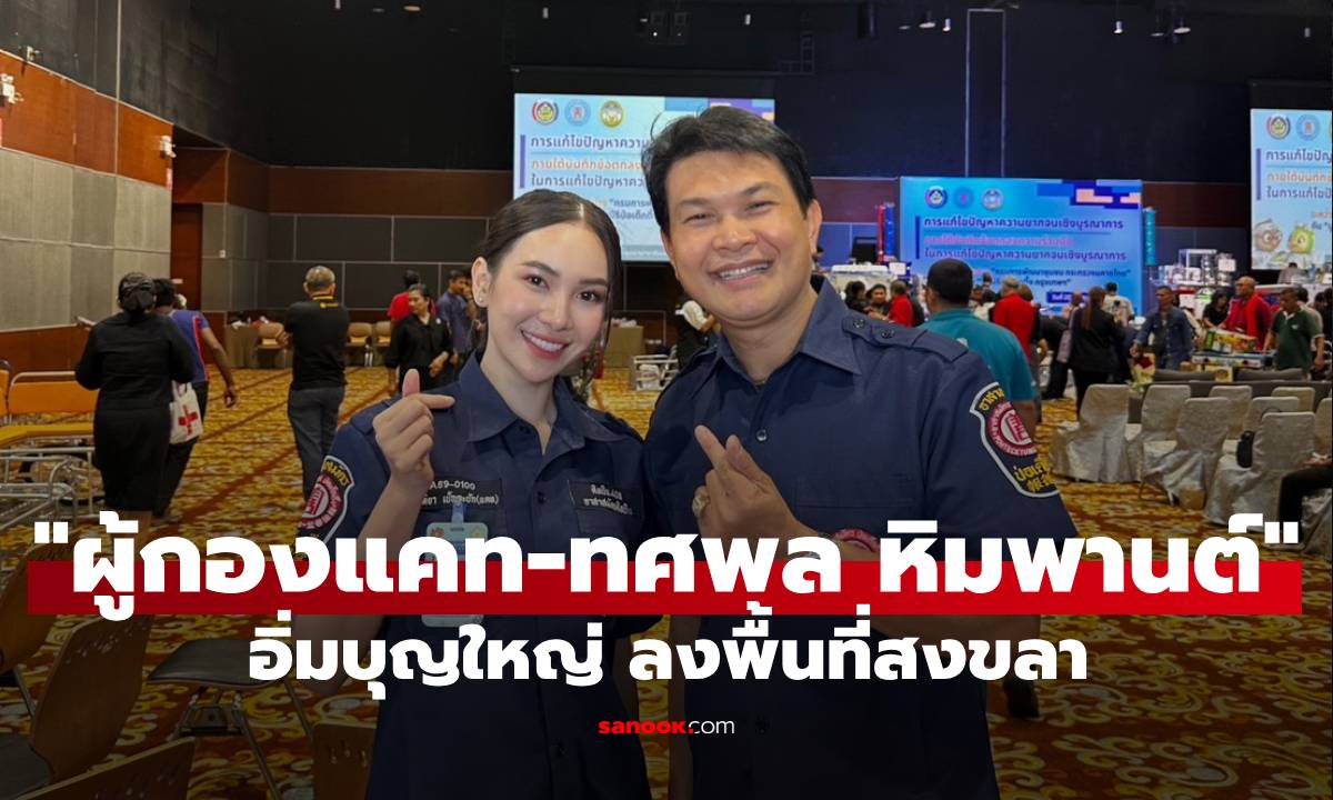 "ผู้กองแคท-ทศพล หิมพานต์" ศิลปินจิตอาสามูลนิธิป่อเต็กตึ๊ง อิ่มบุญใหญ่ ลงพื้นที่สงขลา