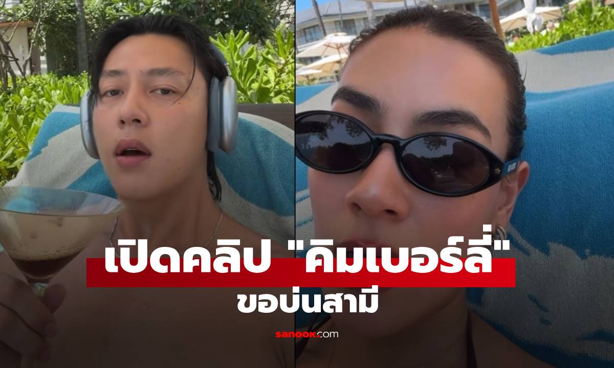 เปิดคลิป! "คิมเบอร์ลี่" ขอบ่นสามี ไม่คิดว่าจะเห็นโมเมนต์นี้