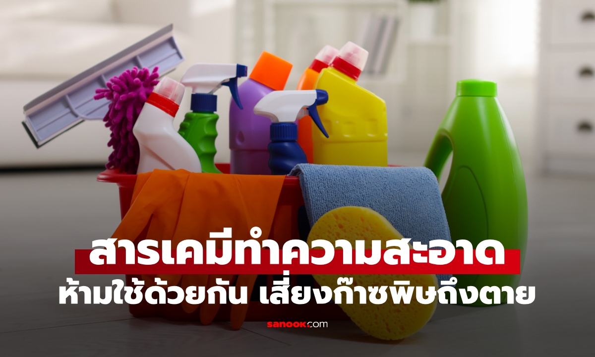 6 สารเคมีในบ้าน "ห้ามใช้ด้วยกัน" ผสมแล้วเกิดก๊าซพิษ แค่ล้างห้องน้ำก็อาจทำให้ตายได้