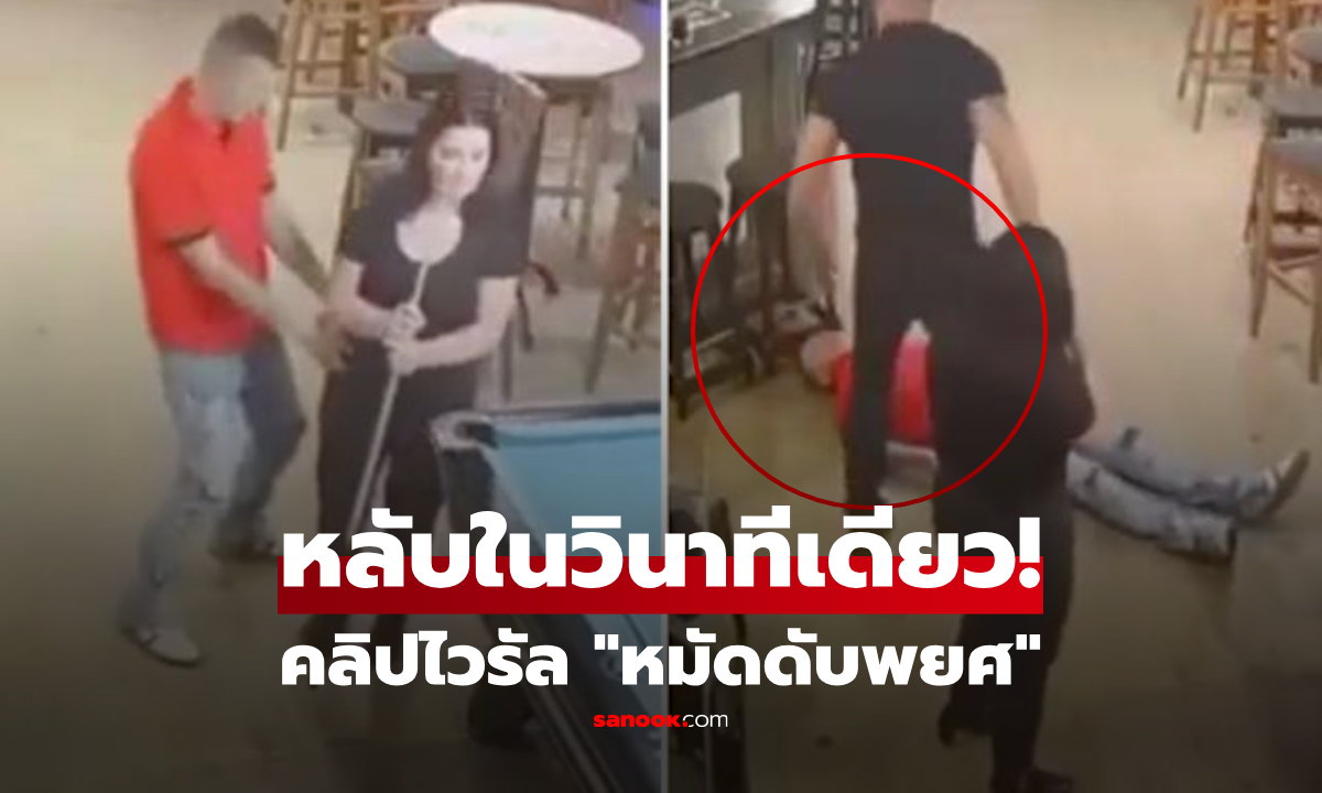 คลิปไวรัล "หมัดดับพยศ" หนุ่มลวนลามสาว เจอสวนกลับเจ็บถึงทรวง หลับในวินาทีเดียว!