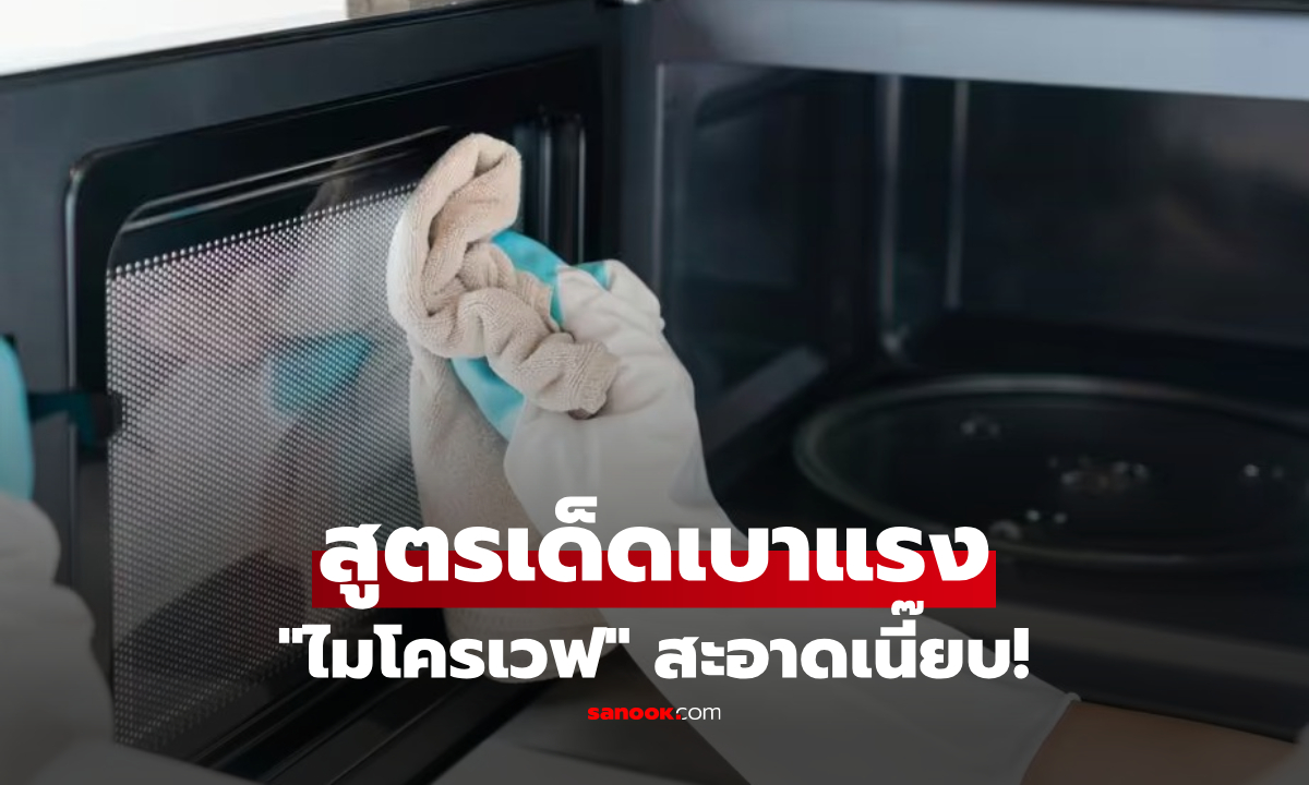 จบคราบมัน! เผยสูตรลับล้าง “ไมโครเวฟ“ เงาวับใน 2 นาที ไม่พึ่งเบกกิ้งโซดา