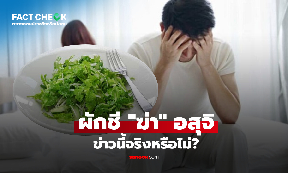 กิน "ผักชี" ทำอสุจิตาย? ผู้เชี่ยวชาญเปิด 3 สิ่ง ที่ฆ่ายกทัพของจริง : เช็กข่าวชัวร์