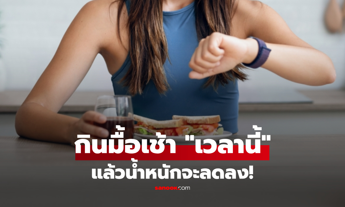 วิจัยยืนยัน! กินมื้อเช้า "เวลานี้" ช่วยลดน้ำหนักได้จริง BMI พุ่งลงโดยไม่ต้องอดอาหาร