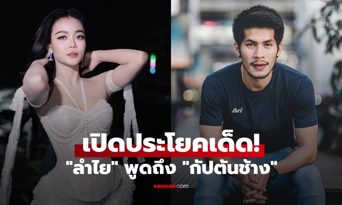 เปิดประโยคเด็ด! "ลำไย" พูดถึง "กัปตันช้าง" สัมพันธ์ครั้งนี้ฟังแล้วมีสะดุ้ง!