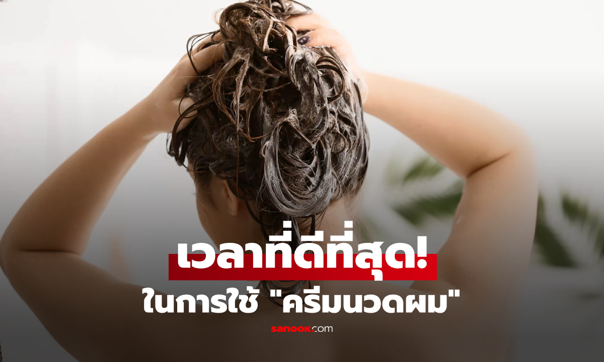 ช่างแนะสูตรลับ ช่วงเวลาลง "ครีมนวด" ให้ผมพริ้วสวย-ไม่ลีบแบน และไม่ต้องสระบ่อย!!