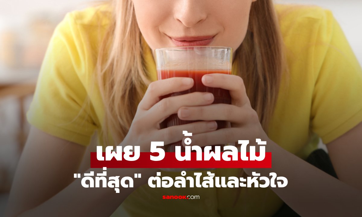 5 น้ำผลไม้ “ดีที่สุด” สำหรับลำไส้และหัวใจ ไม่ใช่แค่อร่อย แต่ช่วยลดการอักเสบ!!