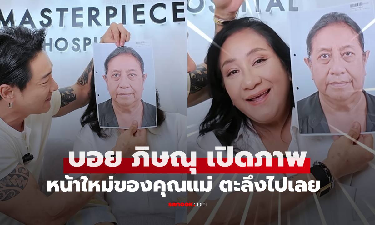 "บอย ภิษณุ" เปิดภาพหน้าใหม่ของคุณแม่ ผลลัพธ์จำแทบไม่ได้เลยทีเดียว