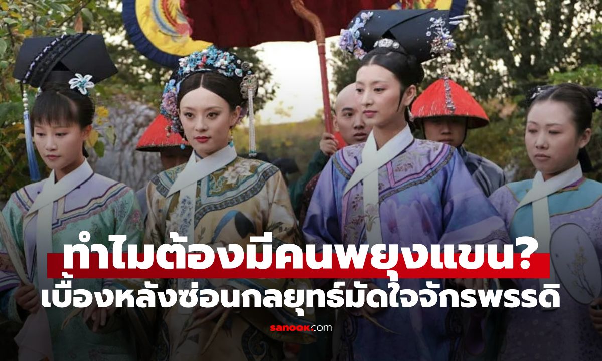 ความลับวังหลัง! ทำไม "สนมจีน" ต้องมีคนพยุงแขนหลังถวายตัว ไม่ใช่เพราะ "ฮ่องเต้ดุ"