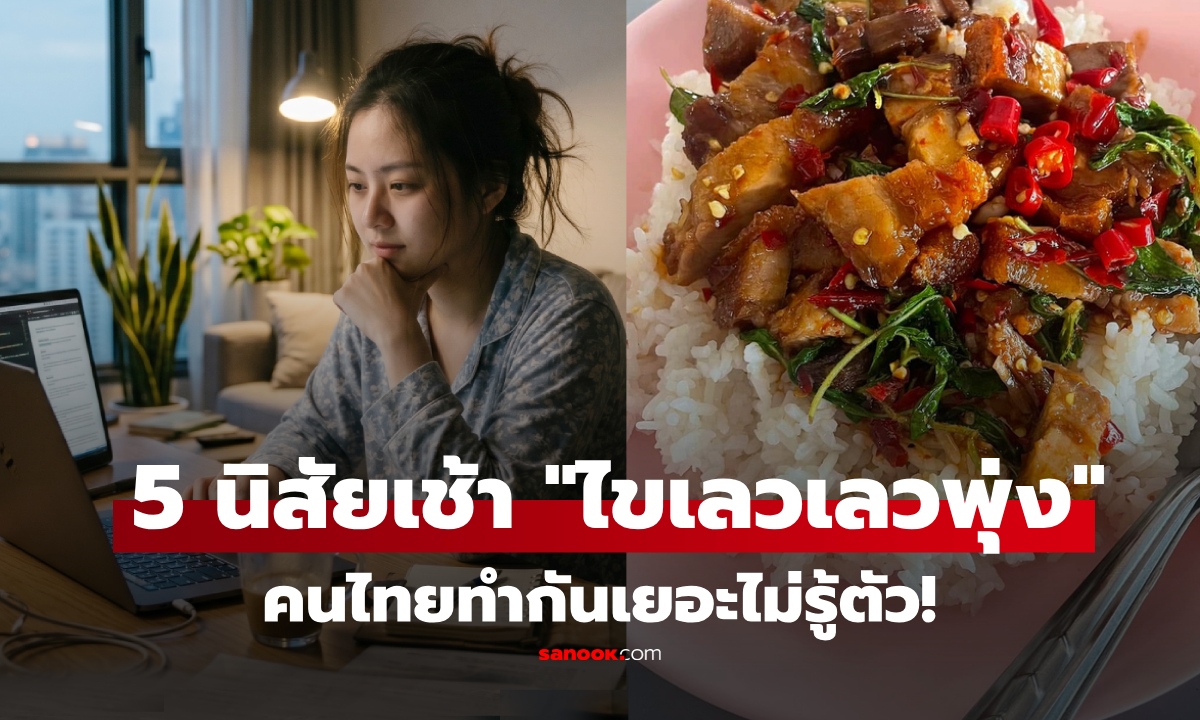 ตื่นเช้ามาอย่าทำ 5 สิ่งนี้! หมอชี้ตัวการทำ "ไขมันเลว" สูงขึ้นเงียบๆ เตือนนิสัยคนไทยทั้งนั้น!!