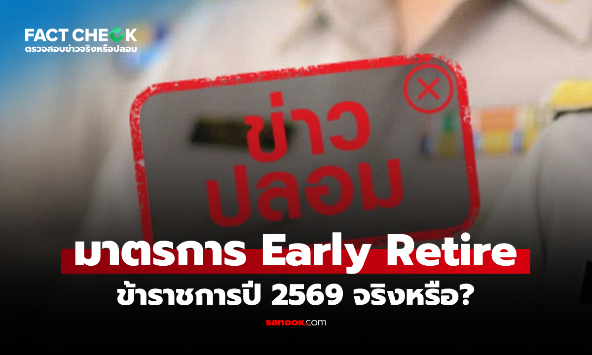 รัฐออกมาตรการ Early Retire ข้าราชการปี 2569 จริงหรือ? : เช็กข่าวชัวร์