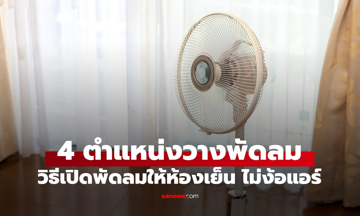 4 ตำแหน่งวางพัดลม วิธีเปิดพัดลมให้ห้องเย็นขึ้น ไม่ต้องเปิดแอร์ให้เปลืองไฟ